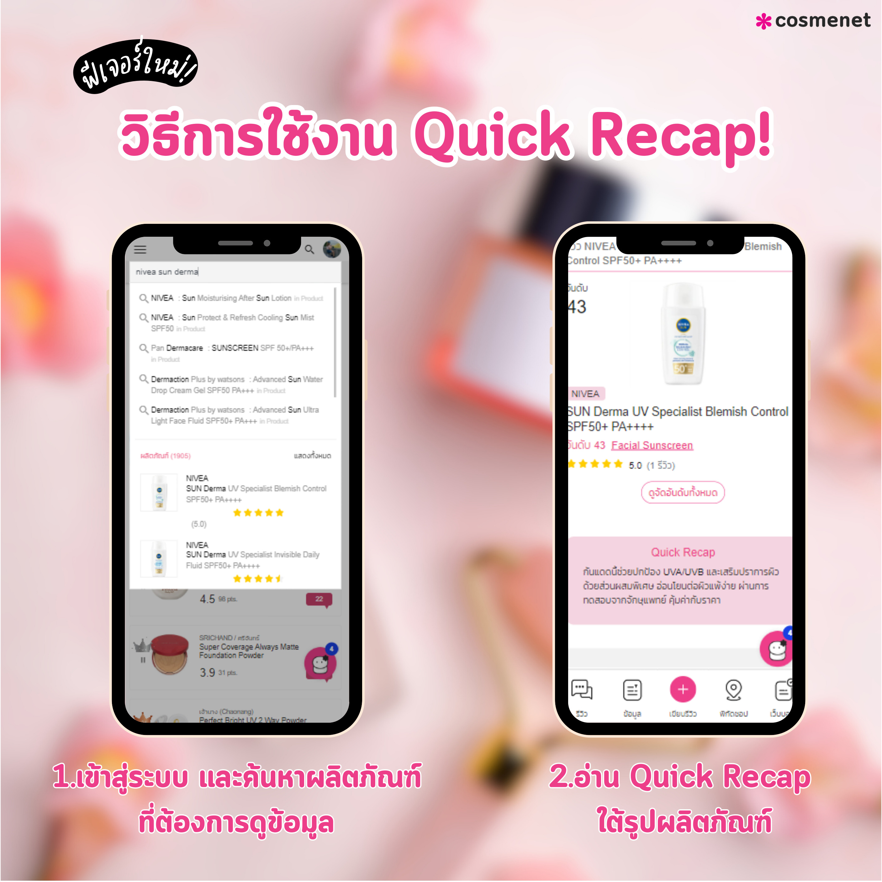 วิธีการใช้งาน Quick Recap ช่วยสรุปรีวิวผู้ใช้จริง