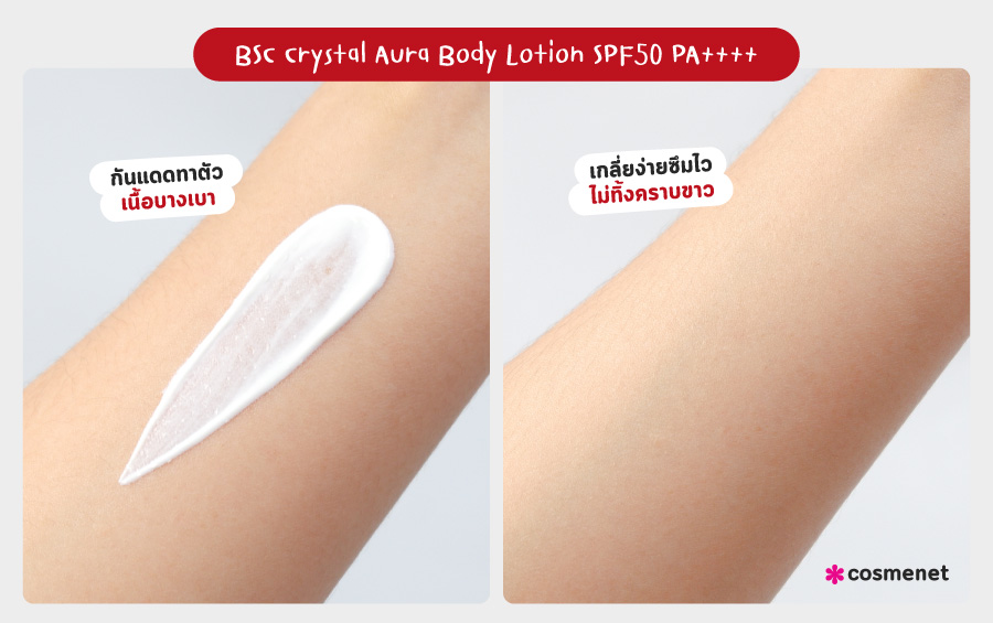 BSC Crystal Aura Body Lotion SPF50 PA++++ โลชั่นกันแดด
