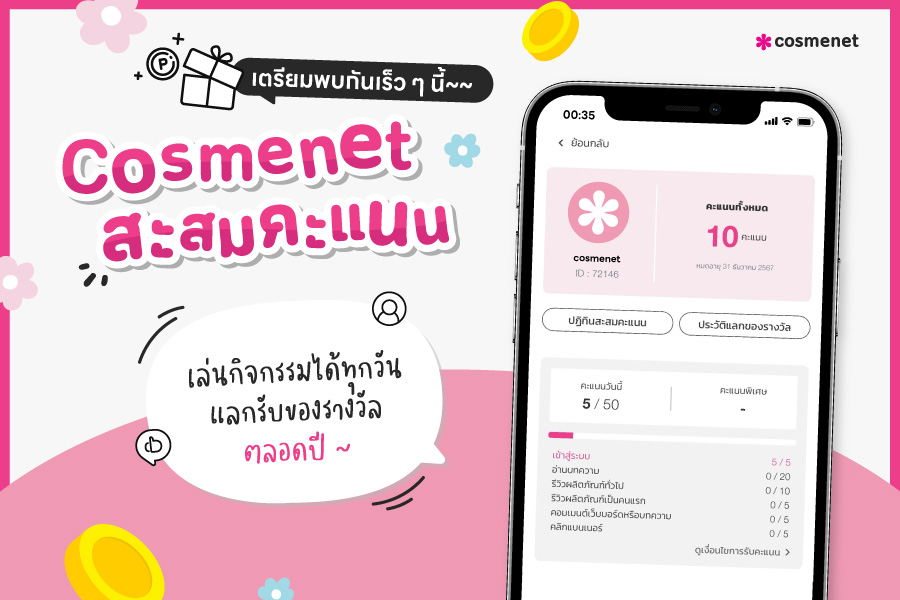 Cosmenet กิจกรรมสะสมคะแนนรายวัน