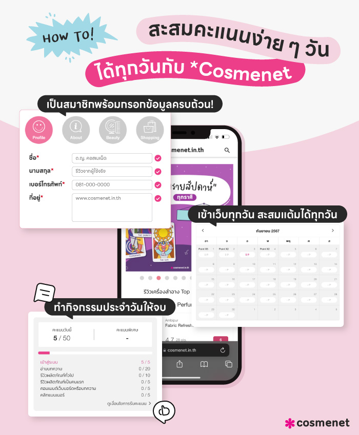 Cosmenet กิจกรรมสะสมคะแนนรายวัน