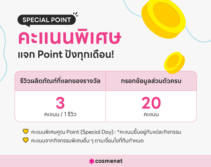 Cosmenet กิจกรรมสะสมคะแนนรายวัน