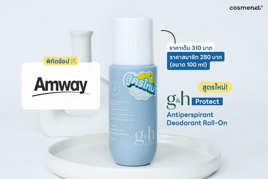 กิจกรรม :: ชวนยิ่งขยับยิ่งหอมกับ g&h Protect Antiperspirant Deodorant Roll-On สูตรใหม่!