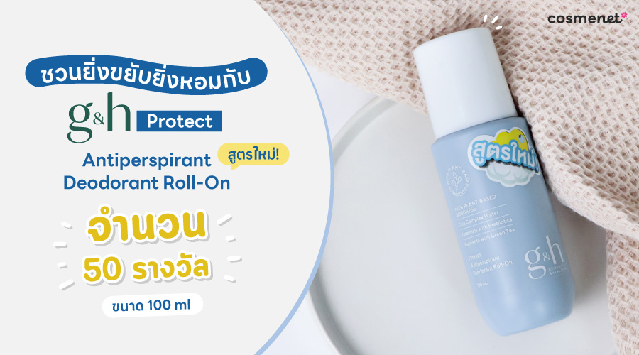 กิจกรรม :: ชวนยิ่งขยับยิ่งหอมกับ g&h Protect Antiperspirant Deodorant Roll-On สูตรใหม่!