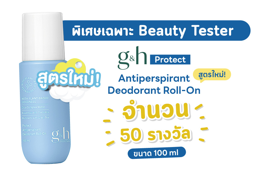 กิจกรรม :: ชวนยิ่งขยับยิ่งหอมกับ g&h Protect Antiperspirant Deodorant Roll-On สูตรใหม่!