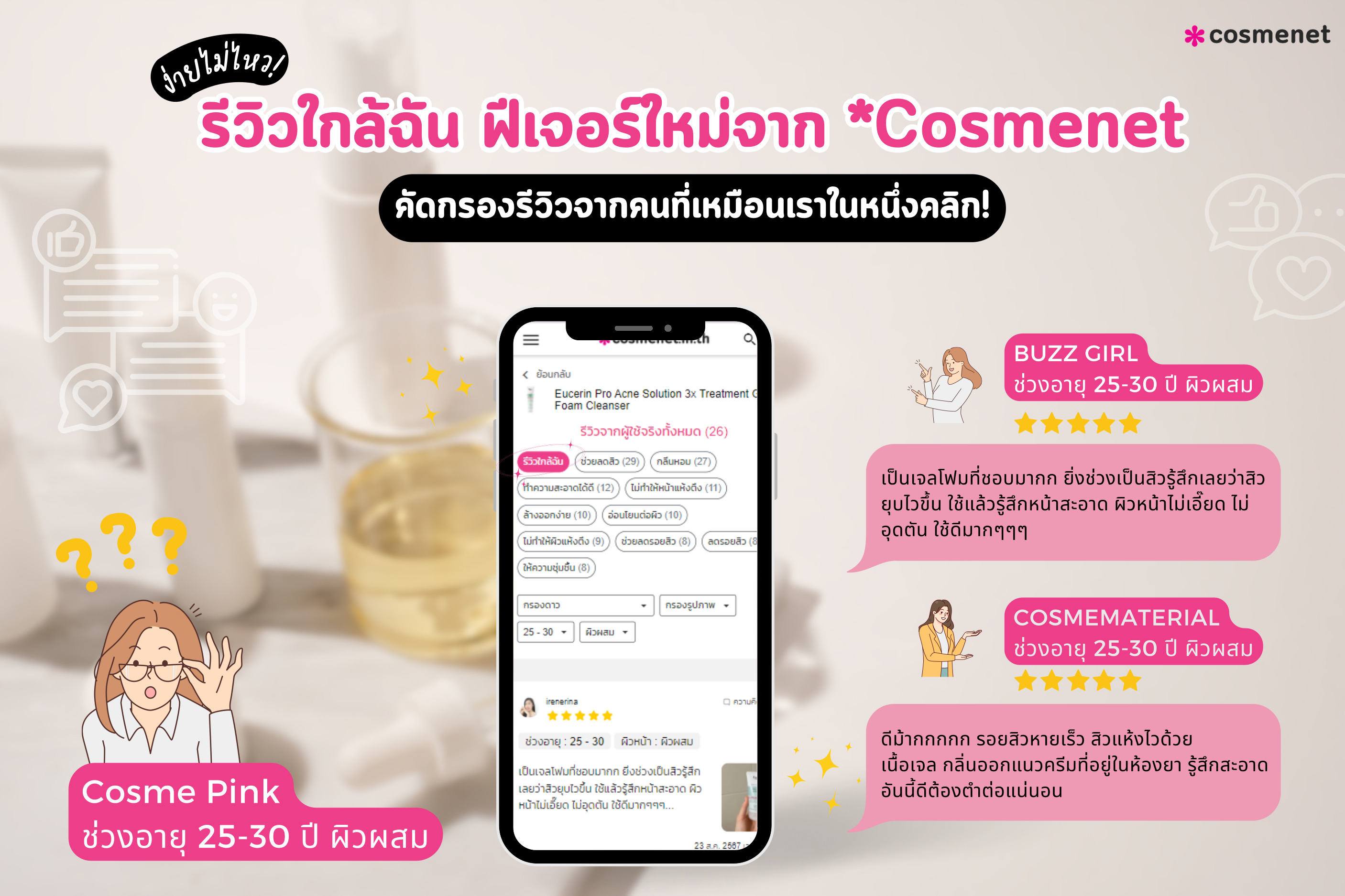 รีวิวใกล้ฉัน ฟีเจอร์ใหม่จาก Cosmenet