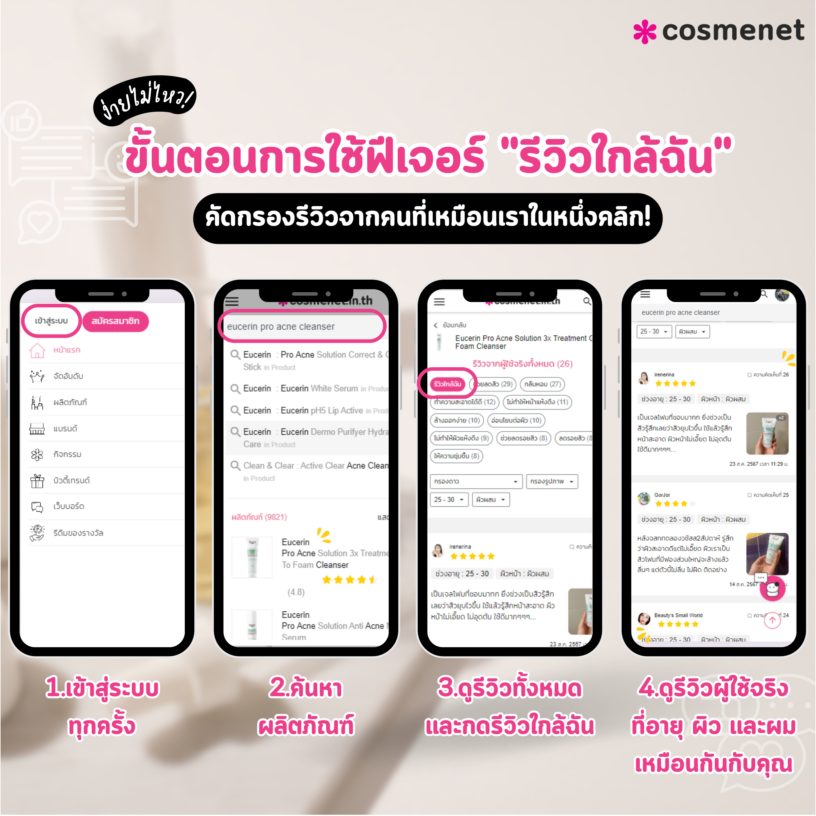 รีวิวใกล้ฉัน ฟีเจอร์ใหม่จาก Cosmenet