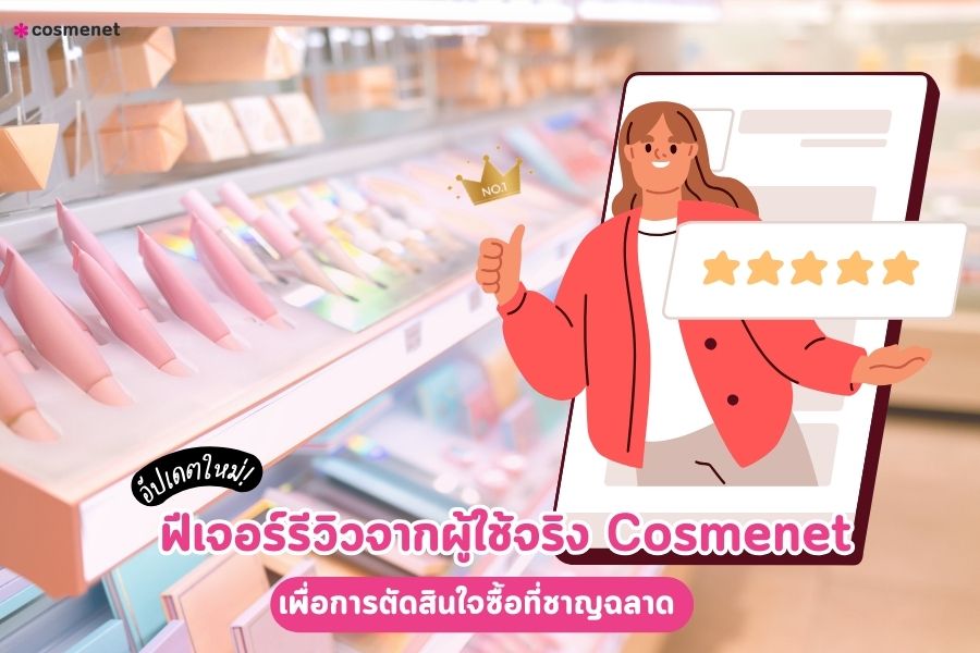 ขั้นตอน รีวิวผู้ใช้จริง Cosmenet