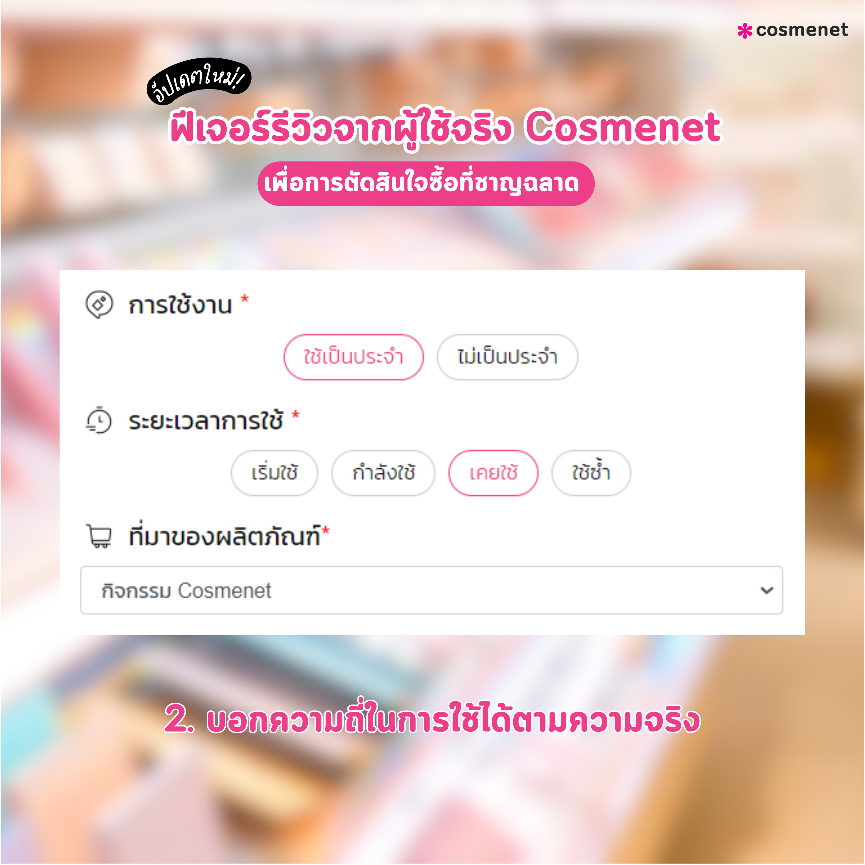 ขั้นตอน รีวิวผู้ใช้จริง Cosmenet