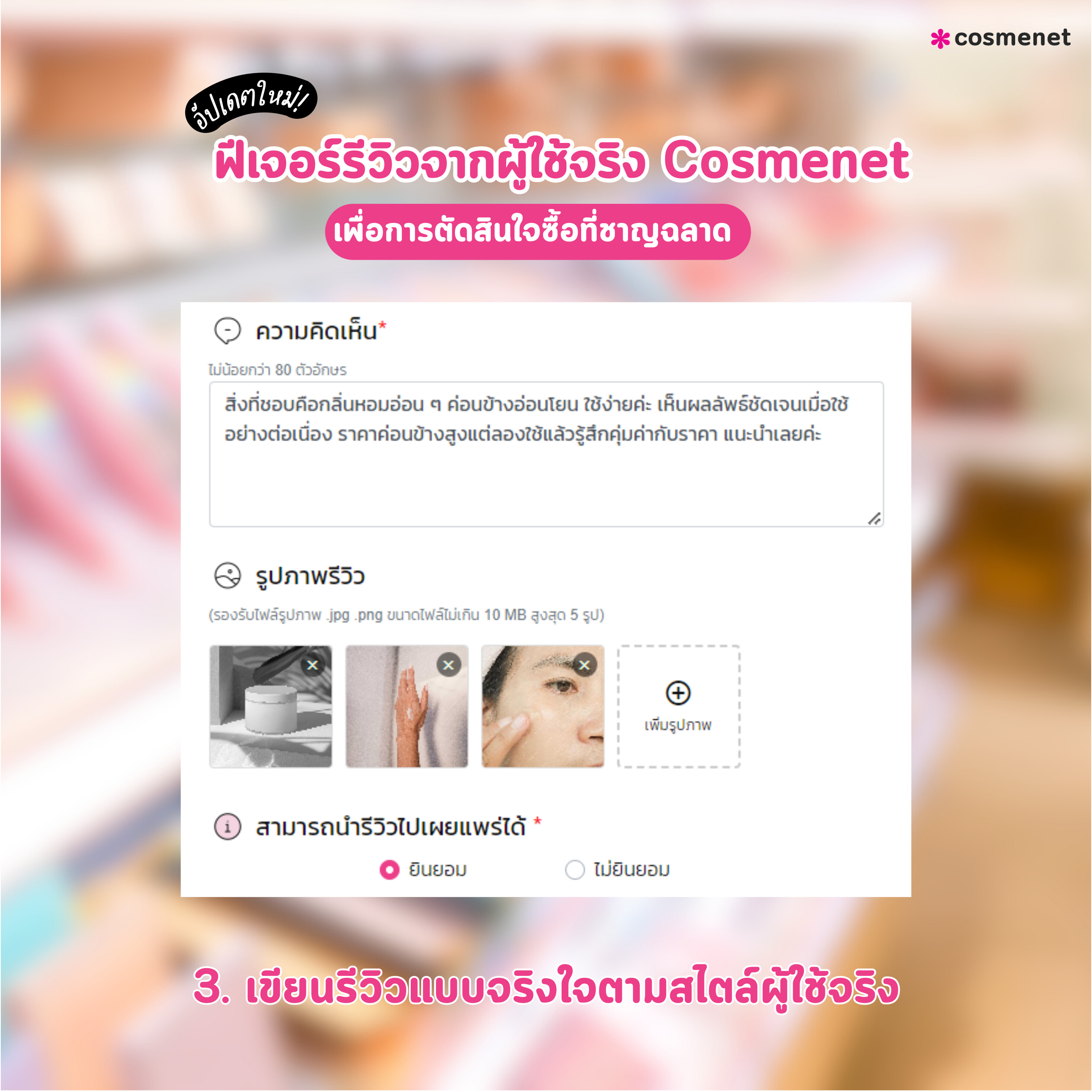 ขั้นตอน รีวิวผู้ใช้จริง Cosmenet