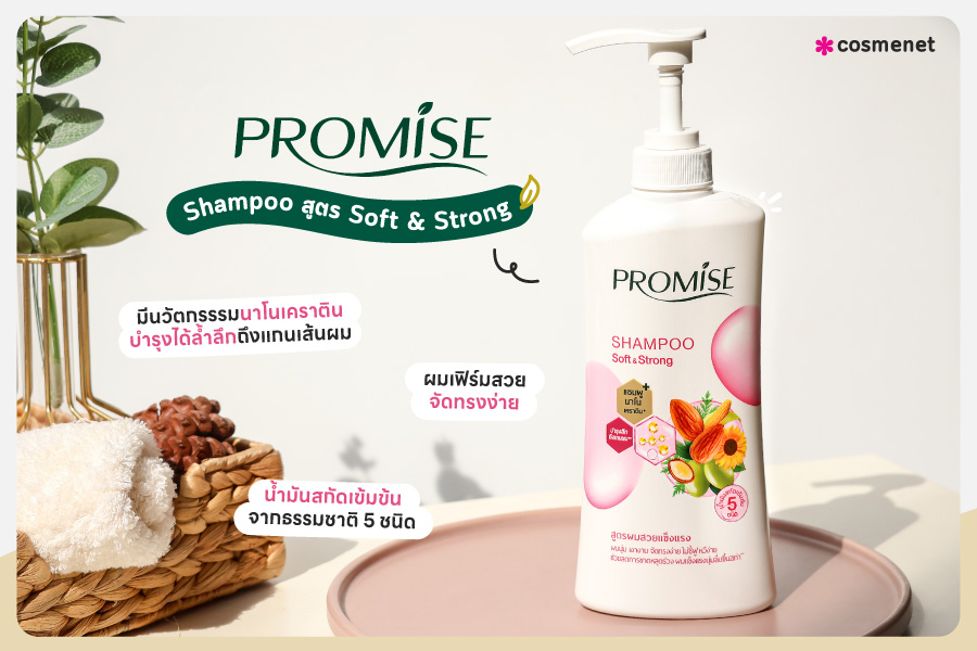 แชมพู PROMISE Shampoo