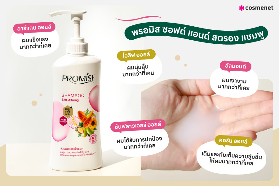 แชมพู PROMISE Shampoo