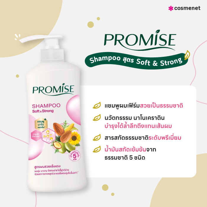 แชมพู PROMISE Shampoo