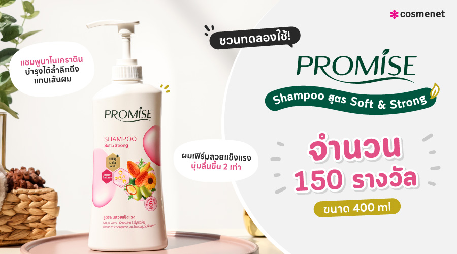 รีวิวแชมพู Promise Shampoo สูตร Soft & Strong แชมพูสูตรผมสวยแข็งแรงนุ่มลื่น ขึ้น 2 เท่า