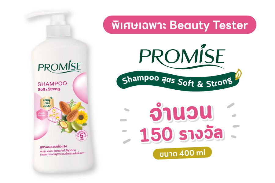 แชมพู Promise Shampoo สูตร Soft & Strong แชมพูสูตรผมสวยแข็งแรงนุ่มลื่น ขึ้น 2 เท่า