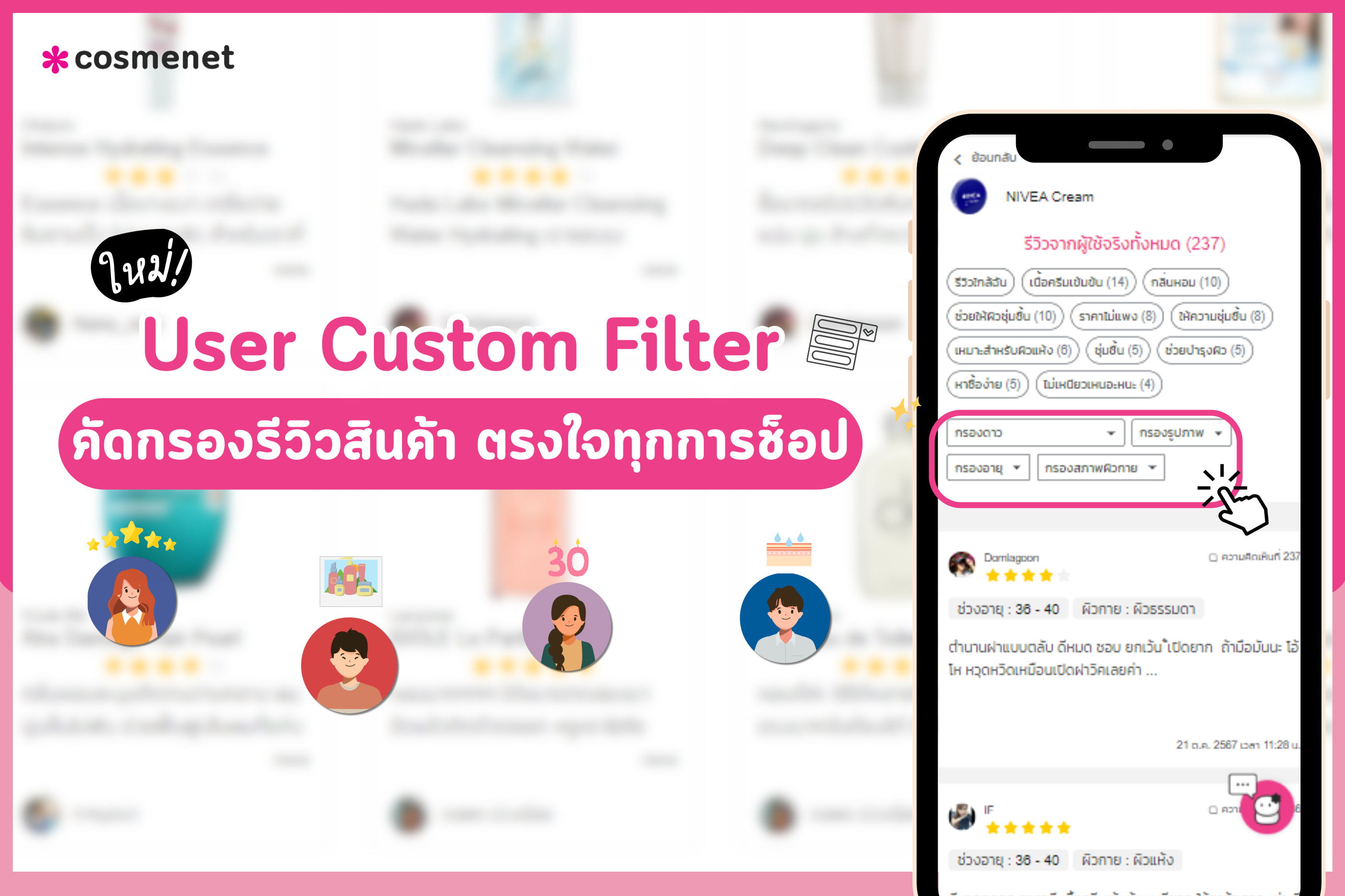 คัดกรองรีวิว cosmenet