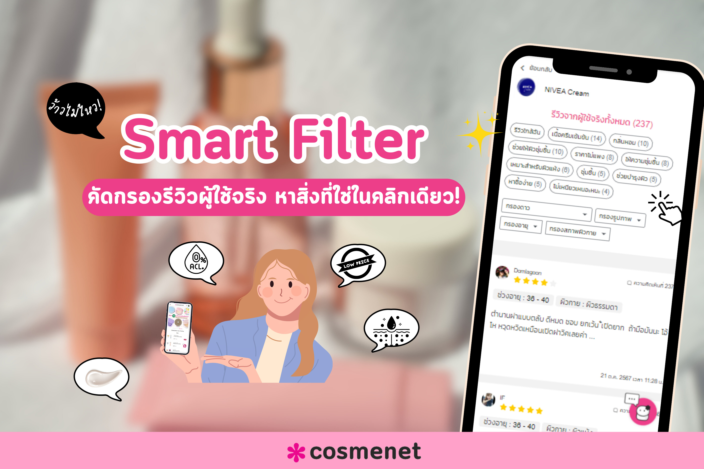 Smart Filter คัดกรองรีวิวผู้ใช้จริง Cosmenet