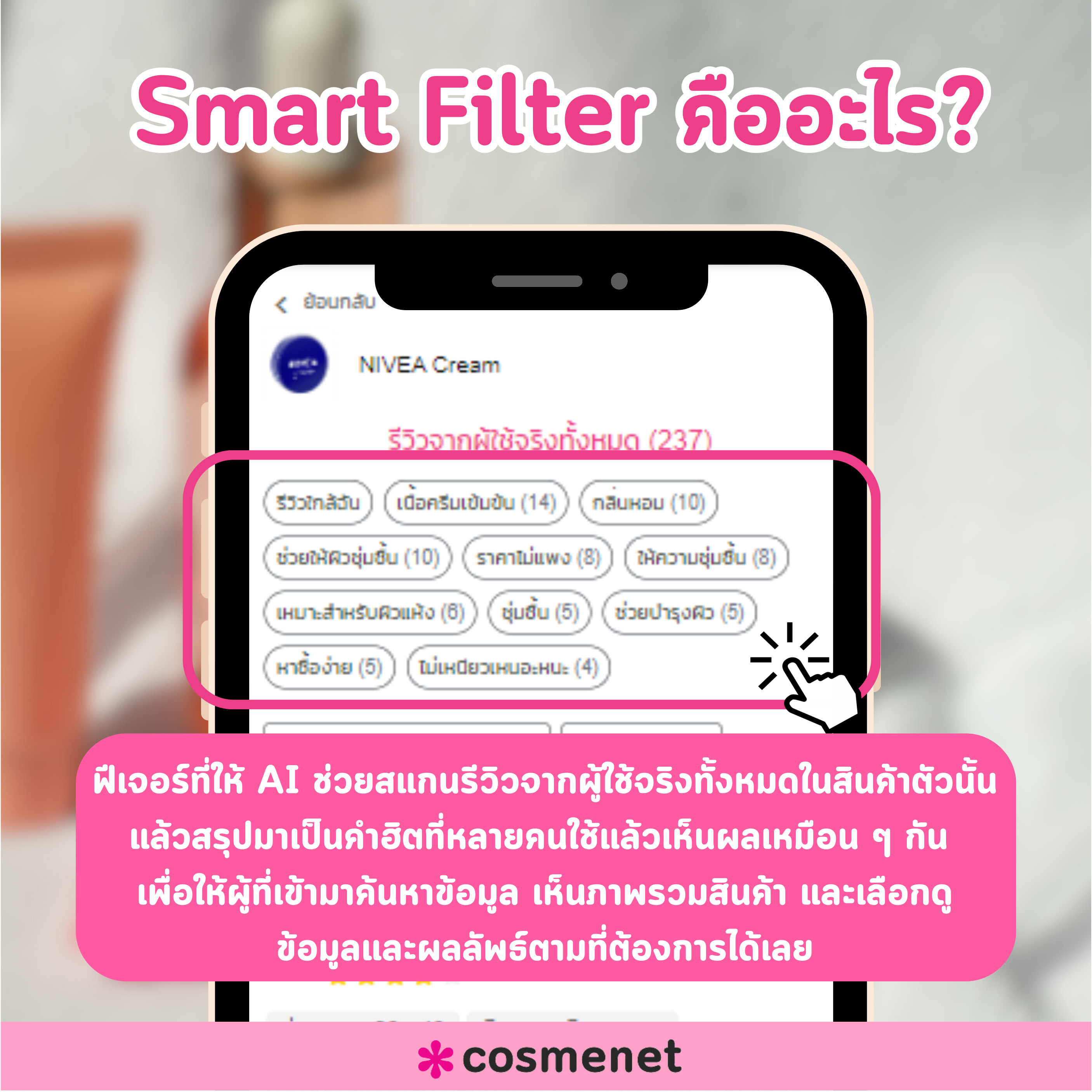 Smart Filter คัดกรองรีวิวผู้ใช้จริง Cosmenet