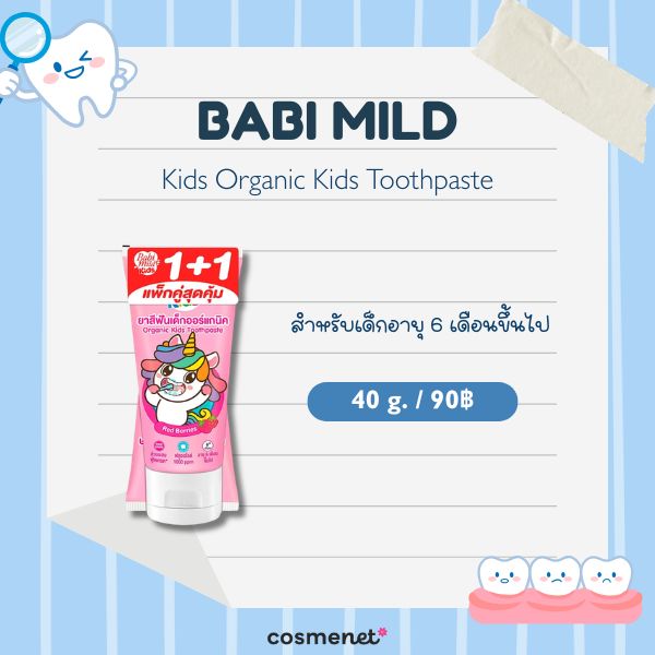 8 ยาสีฟันสำหรับเด็ก ยี่ห้อไหนดี 2026 ป้องกันฟันผุ อ่อนโยนต่อช่องปากลูกน้อย Babi Mild Kids Organic Kids Toothpaste