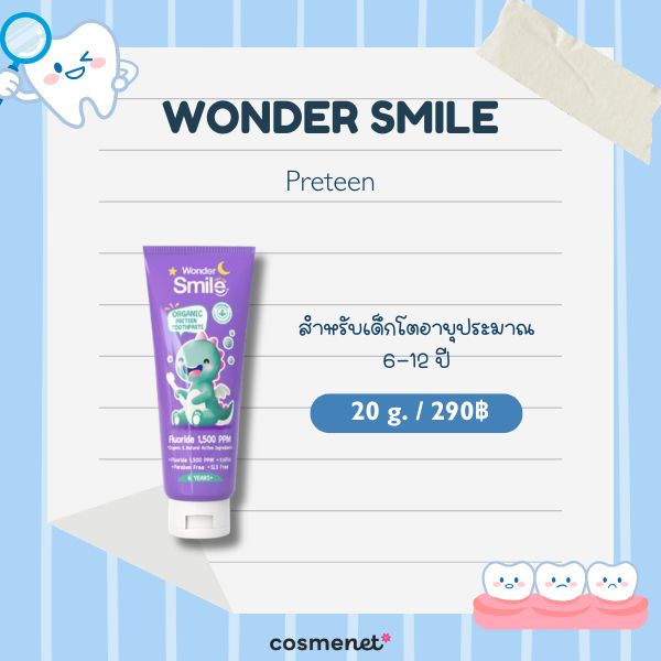 8 ยาสีฟันสำหรับเด็ก ยี่ห้อไหนดี 2026 ป้องกันฟันผุ อ่อนโยนต่อช่องปากลูกน้อย Wonder Smile Preteen