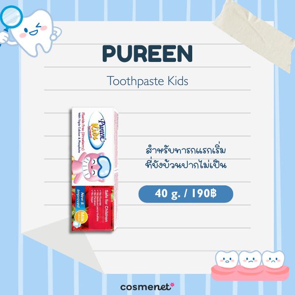 8 ยาสีฟันสำหรับเด็ก ยี่ห้อไหนดี 2026 ป้องกันฟันผุ อ่อนโยนต่อช่องปากลูกน้อย Pureen Toothpaste Kids