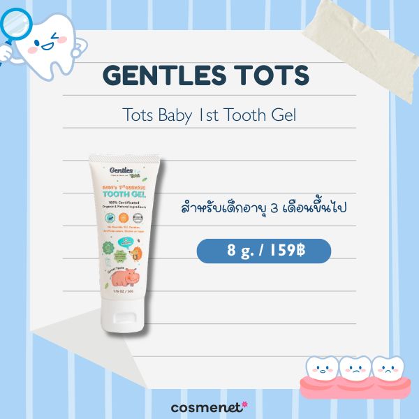 8 ยาสีฟันสำหรับเด็ก ยี่ห้อไหนดี 2026 ป้องกันฟันผุ อ่อนโยนต่อช่องปากลูกน้อย Gentles Tots Baby 1st Tooth Gel