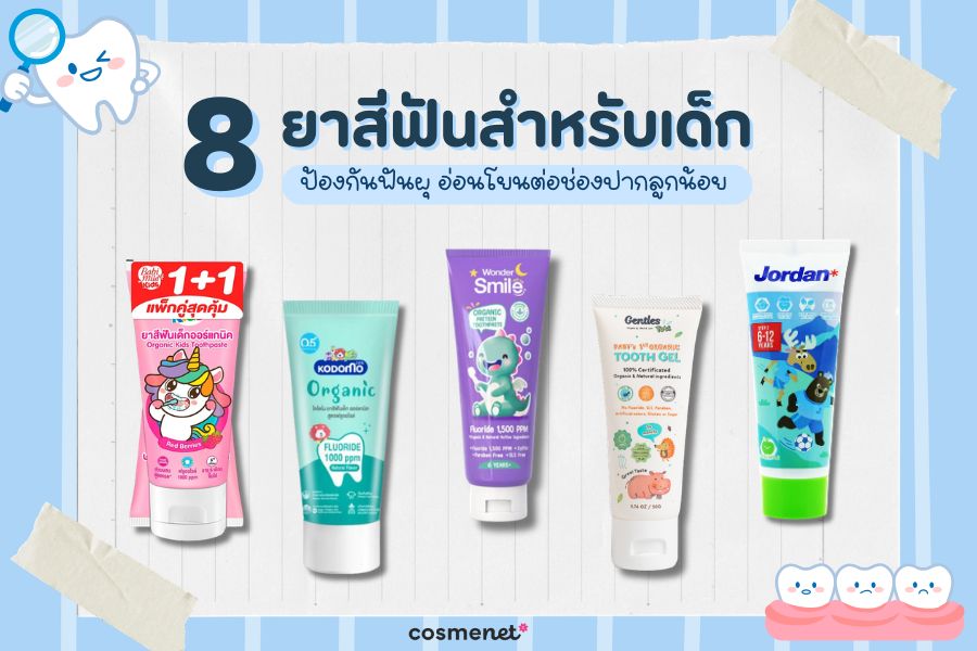 ยาสีฟันสำหรับเด็ก