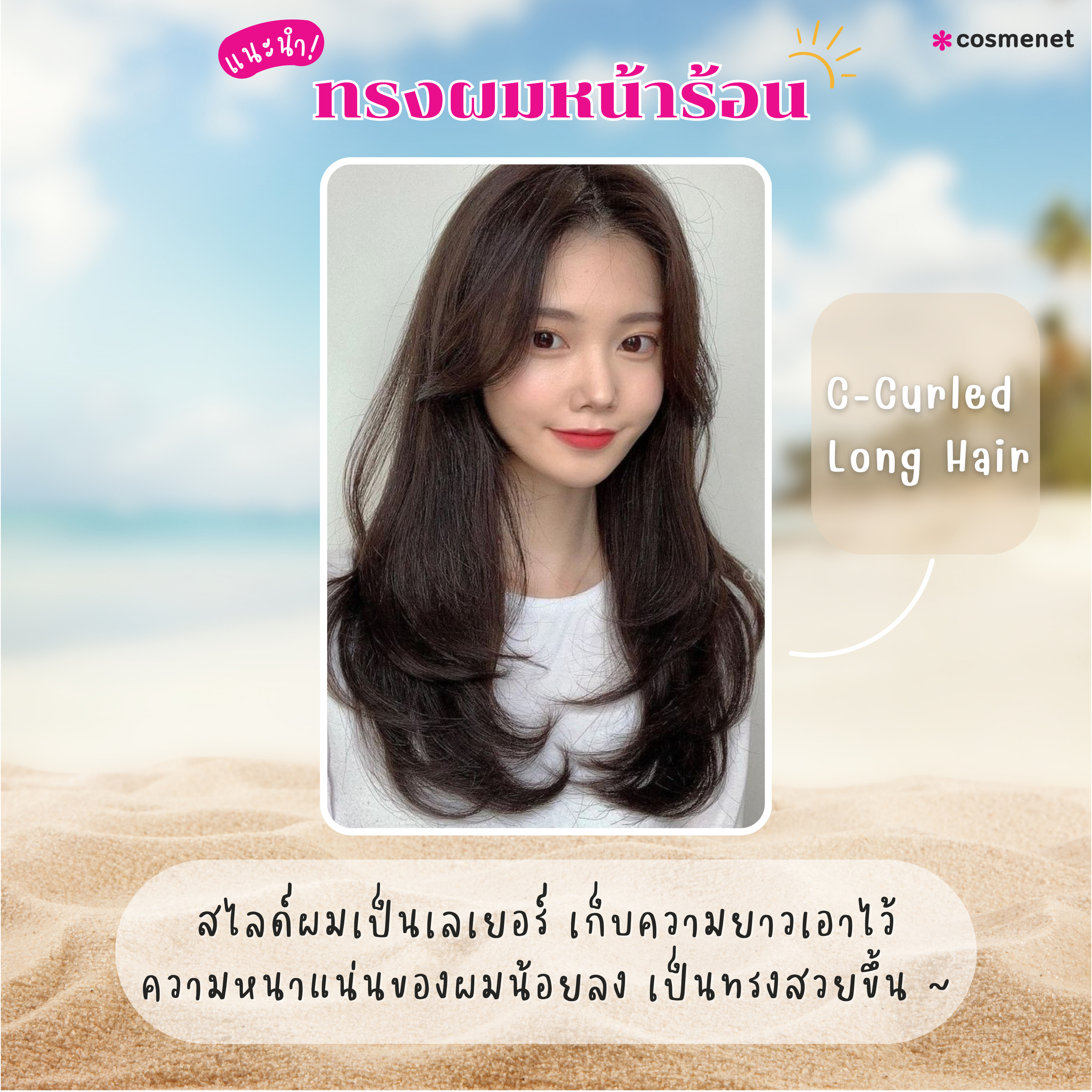 ทรงผมหน้าร้อนผู้หญิง : C-Curled Long Hair