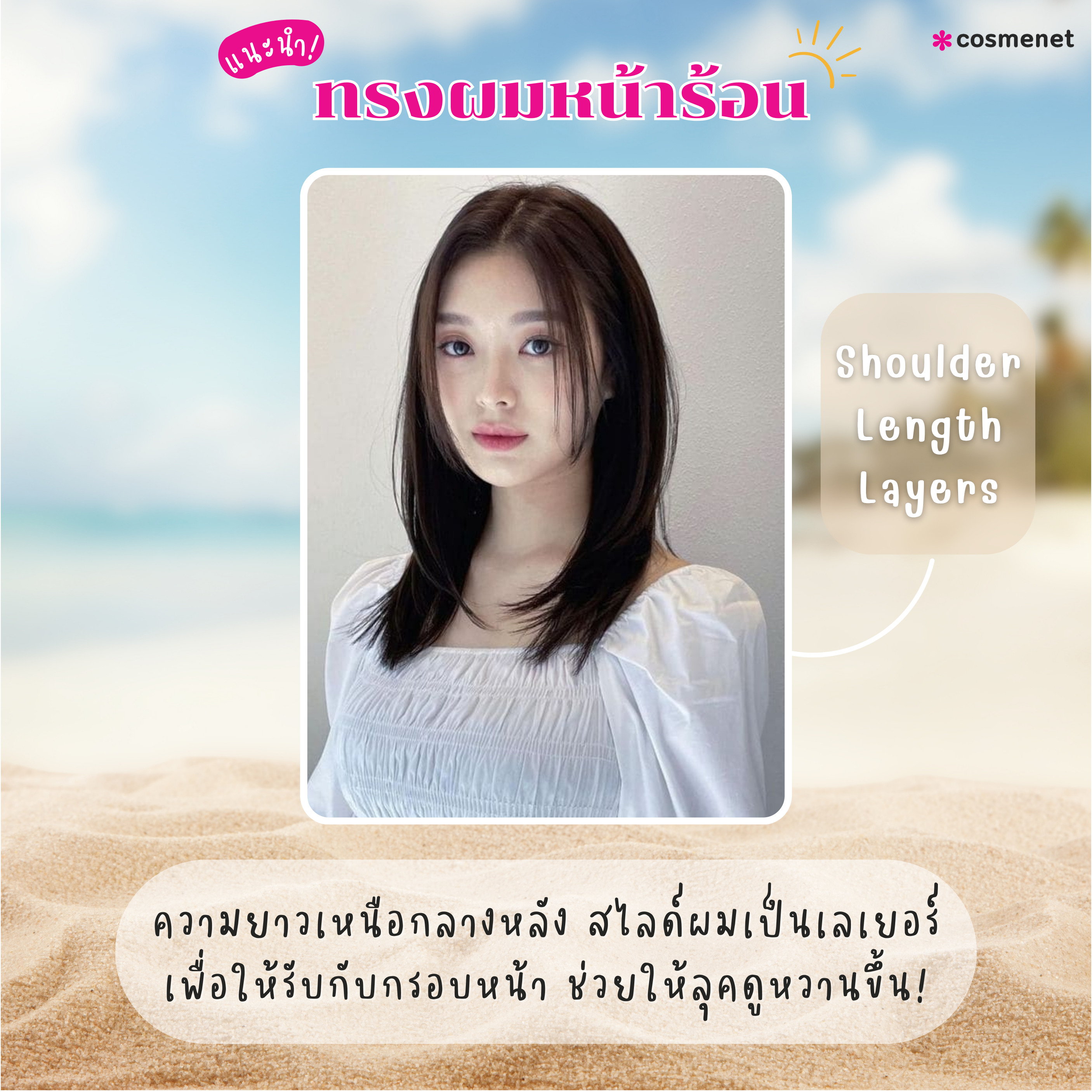 ทรงผมหน้าร้อนผู้หญิง : Shoulder-Length Layers