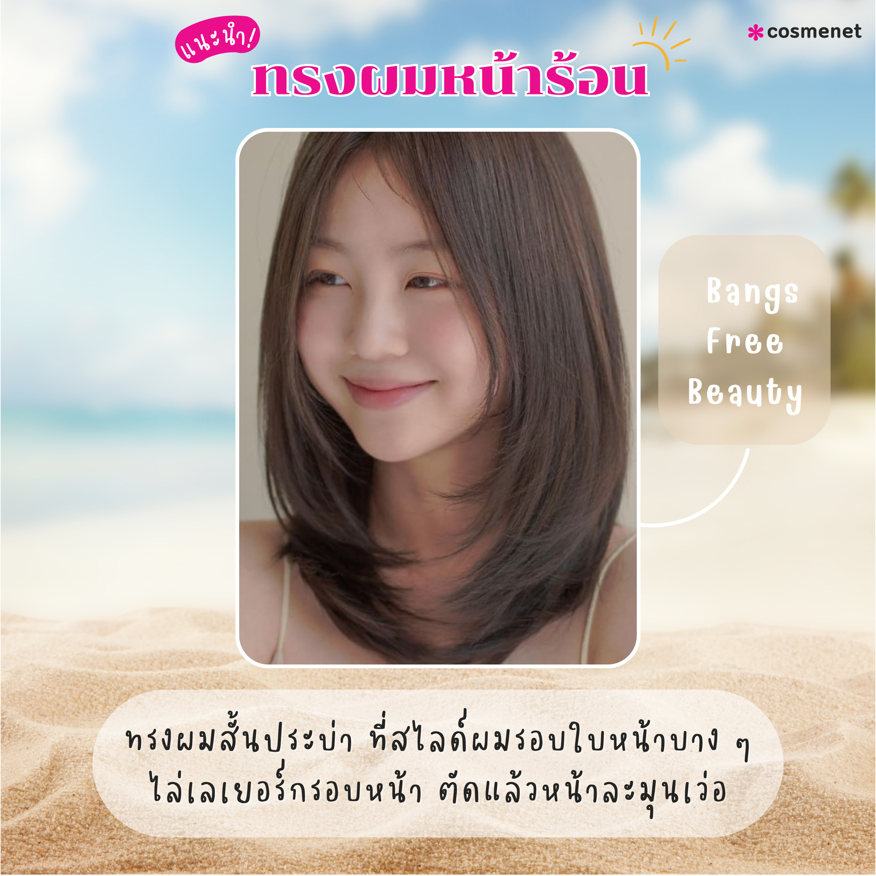 ทรงผมหน้าร้อนผู้หญิง : Bangs-Free Beauty