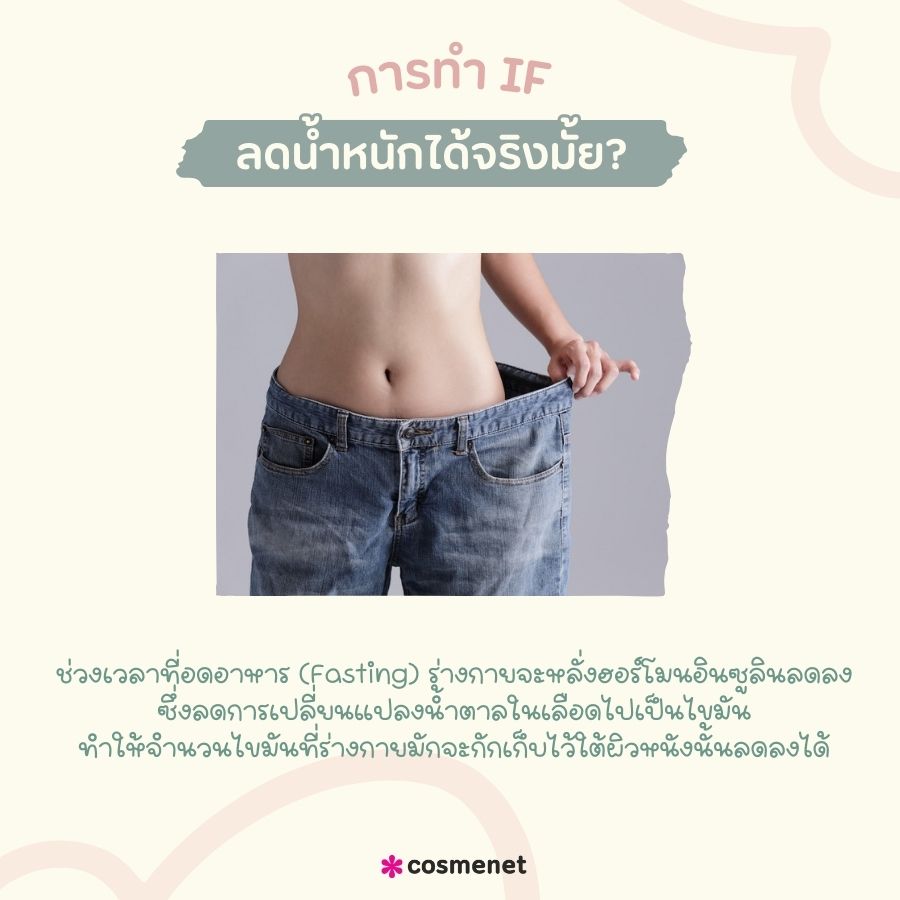 การทํา IF ลดน้ำหนักได้จริงมั้ย?