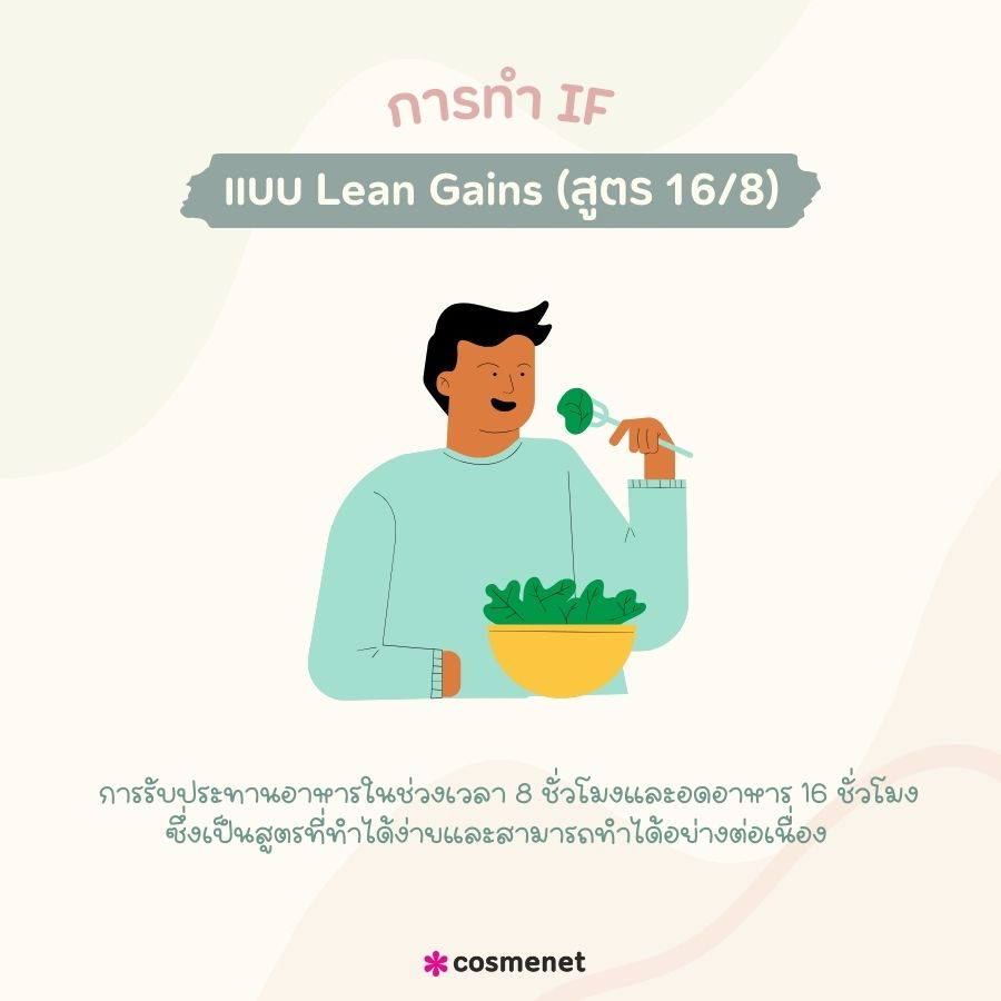 ารทำ IF แบบ Lean Gains (สูตร 16/8)