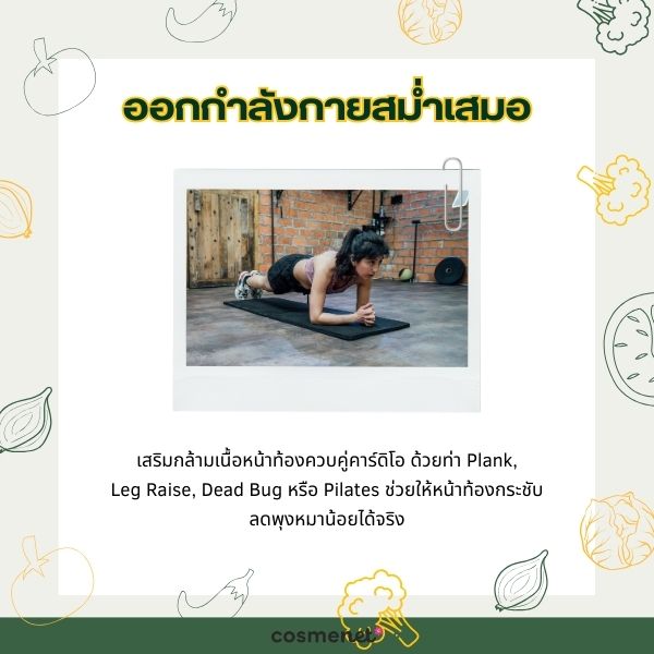 ออกกำลังกายสม่ำเสมอ