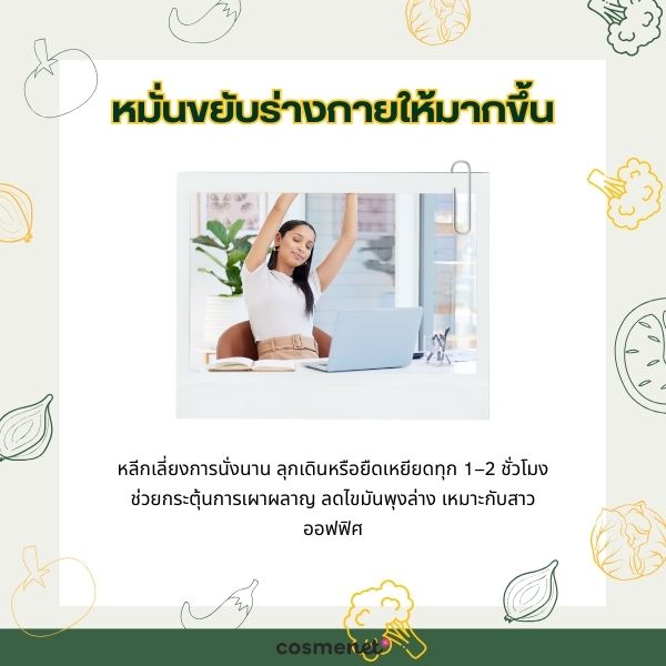 หมั่นขยับเคลื่อนไหวร่างกายให้มากขึ้น