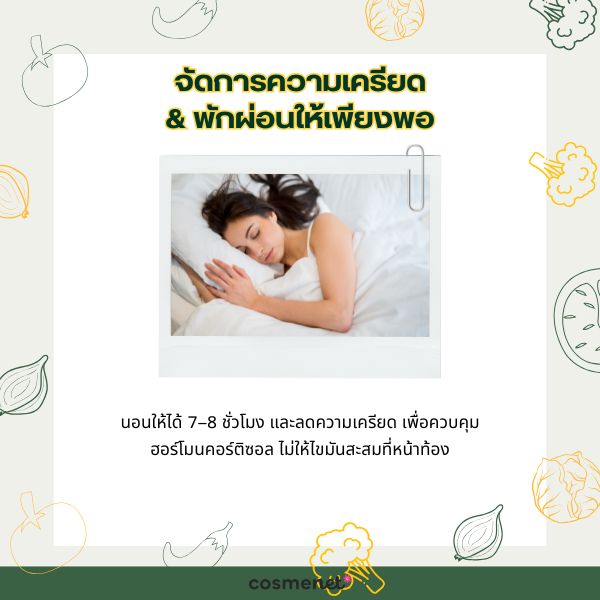 จัดการความเครียดและพักผ่อนให้เพียงพอ