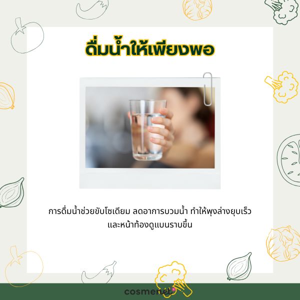 ดื่มน้ำให้เพียงพอ