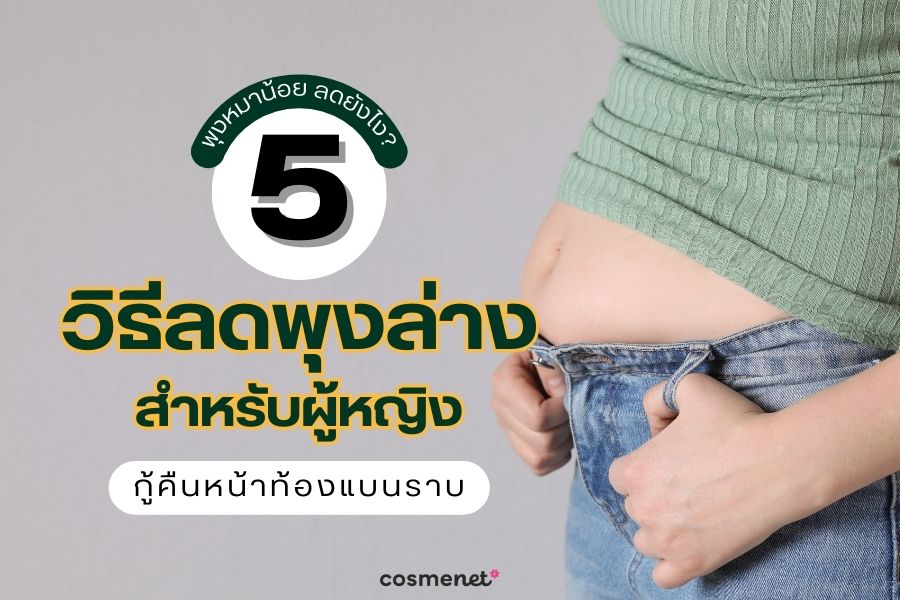 พุงหมาน้อย ลดยังไง