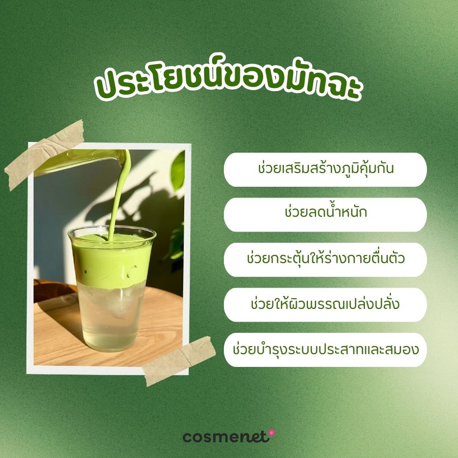 ประโยชน์ของมัทฉะ 