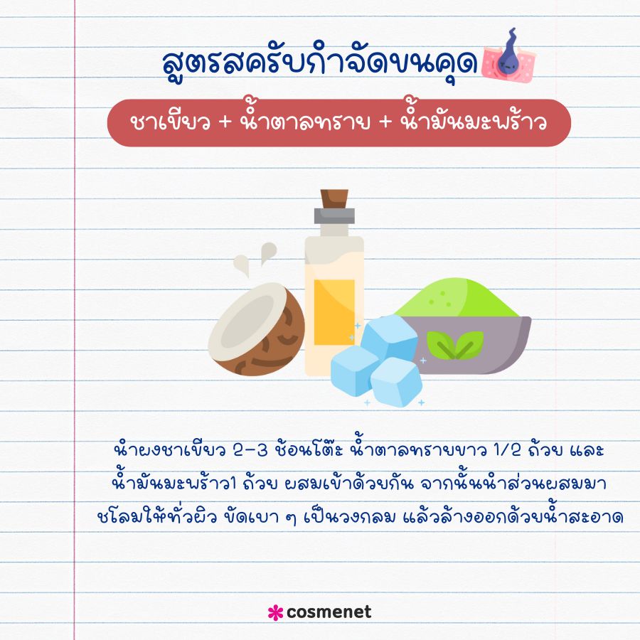 ชาเขียว + น้ำตาลทราย + น้ำมันมะพร้าว