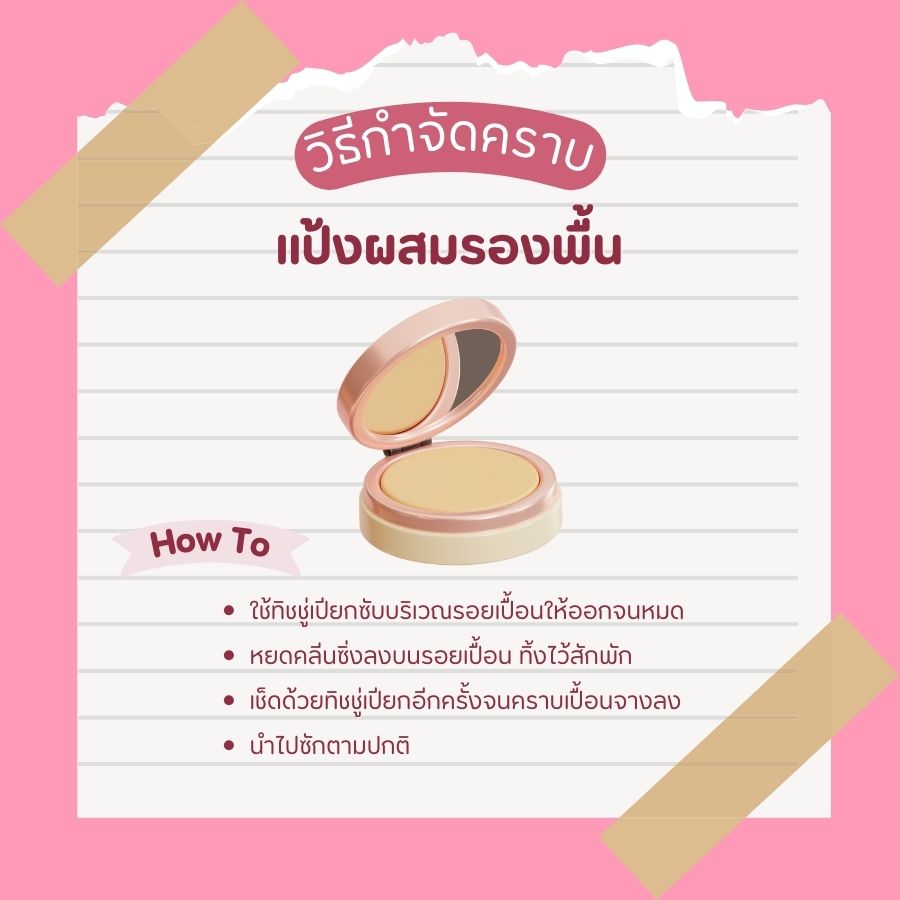 วิธีกำจัดคราบแป้งผสมรองพื้น