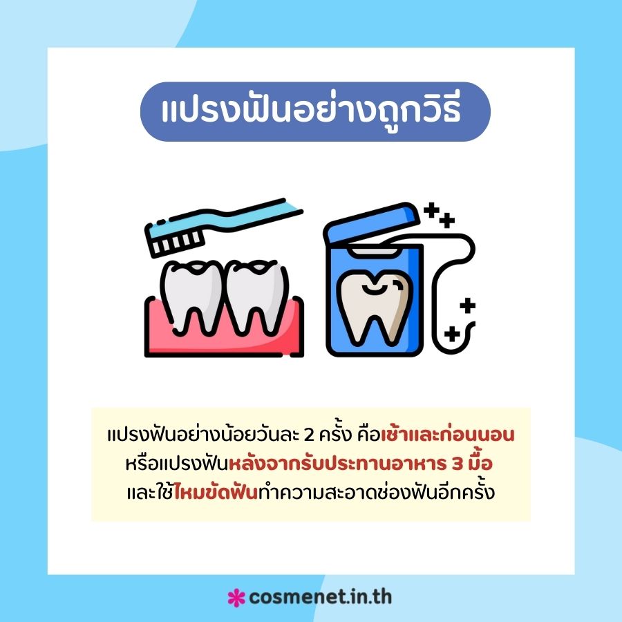  แปรงฟันอย่างถูกวิธี