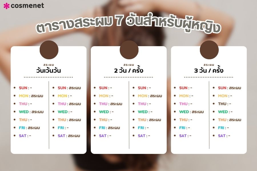 ตารางสระผม 7 วันสำหรับผู้หญิง