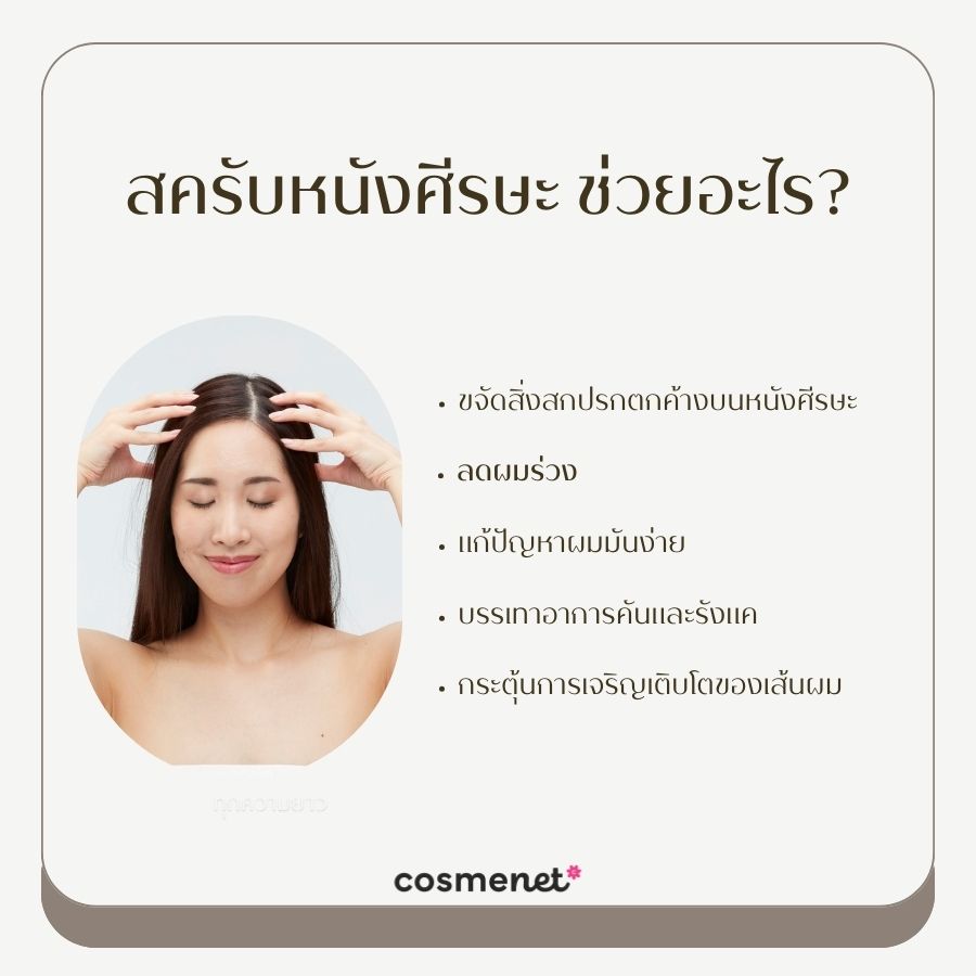 สครับหนังศีรษะ ช่วยอะไร?