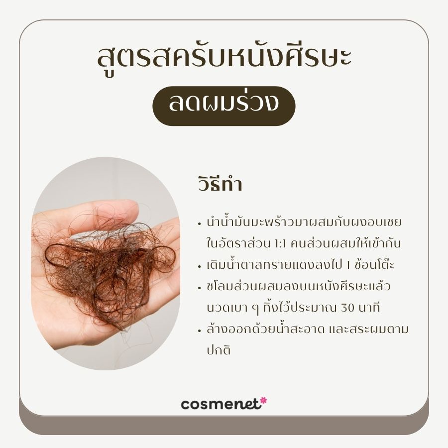 สูตรสครับหนังศีรษะ ลดผมร่วง