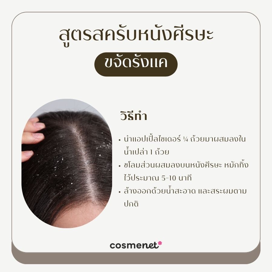 สูตรสครับหนังศีรษะ ขจัดรังแค