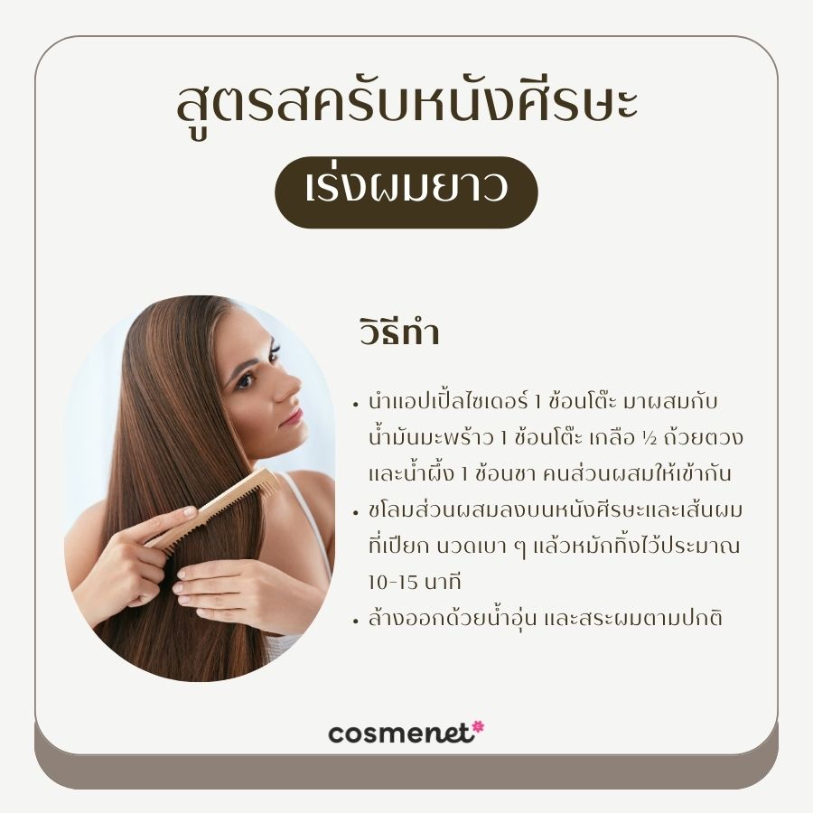 สูตรสครับหนังศีรษะ เร่งผมยาว