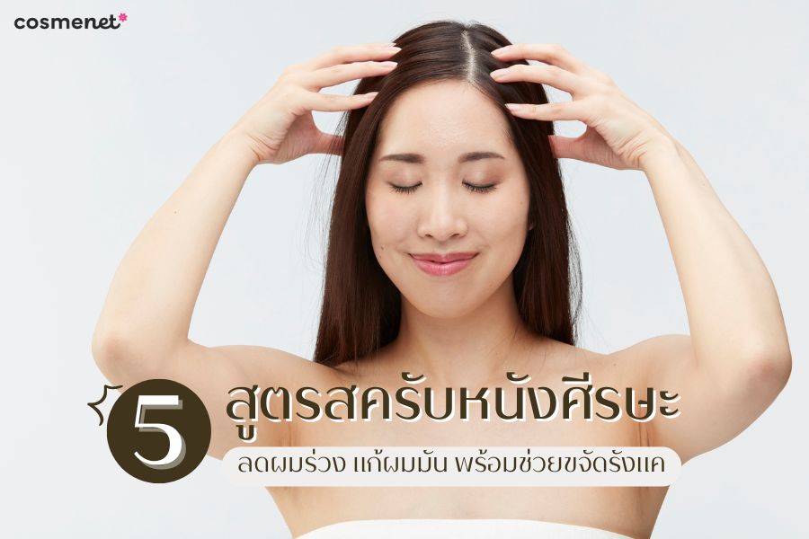 สูตรสครับหนังศีรษะ