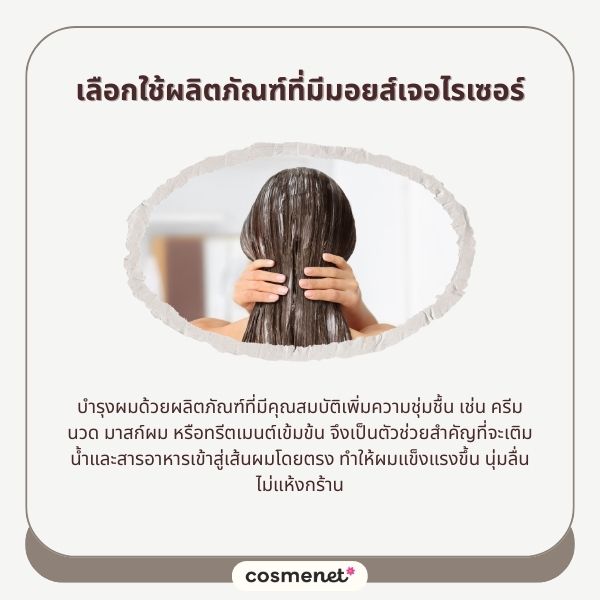 เลือกใช้ผลิตภัณฑ์ที่มีมอยส์เจอไรเซอร์