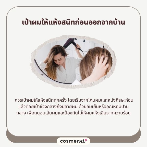 เป่าผมให้แห้งสนิทก่อนออกจากบ้าน