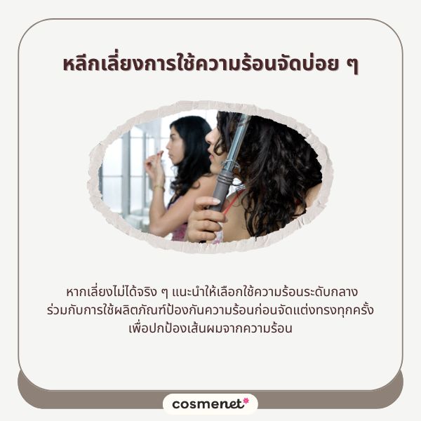 5 เคล็ดลับดูแลผมช่วงหน้าฝน ให้สวยเป๊ะไม่ชี้ฟู อากาศจะชื้นแค่ไหนก็ไม่หวั่น! หลีกเลี่ยงการใช้ความร้อนจัดบ่อย ๆ