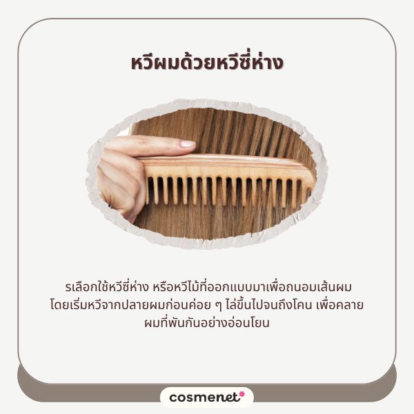5 เคล็ดลับดูแลผมช่วงหน้าฝน ให้สวยเป๊ะไม่ชี้ฟู อากาศจะชื้นแค่ไหนก็ไม่หวั่น! หวีผมด้วยหวีซี่ห่าง
